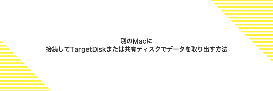別のMacに接続してTargetDiskまたは共有ディスクでデータを取り出す方法