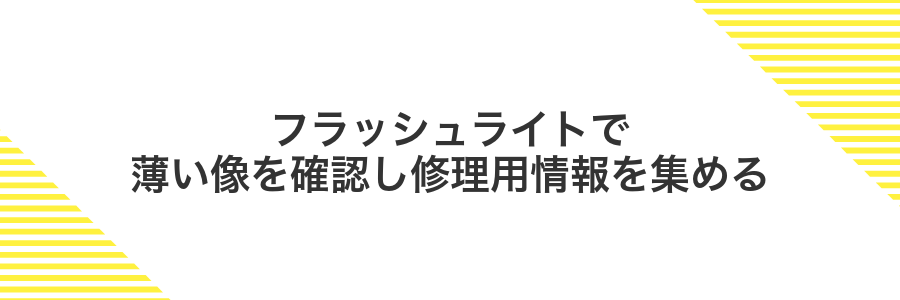 フラッシュライトで薄い像を確認し修理用情報を集める