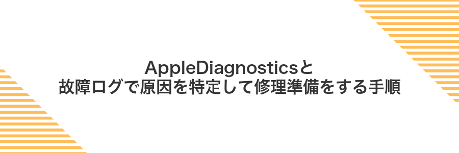AppleDiagnosticsと故障ログで原因を特定して修理準備をする手順