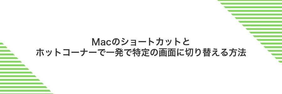 Macのショートカットとホットコーナーで一発で特定の画面に切り替える方法