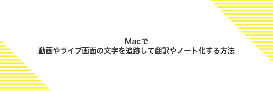 Macで動画やライブ画面の文字を追跡して翻訳やノート化する方法