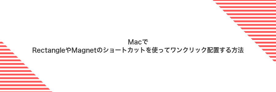 MacでRectangleやMagnetのショートカットを使ってワンクリック配置する方法