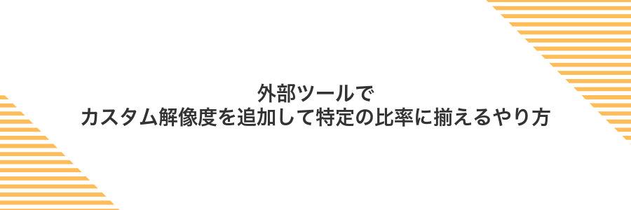 外部ツールでカスタム解像度を追加して特定の比率に揃えるやり方