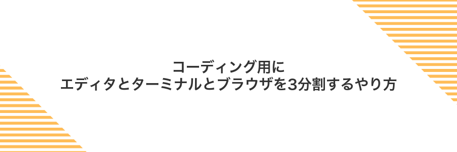コーディング用にエディタとターミナルとブラウザを3分割するやり方