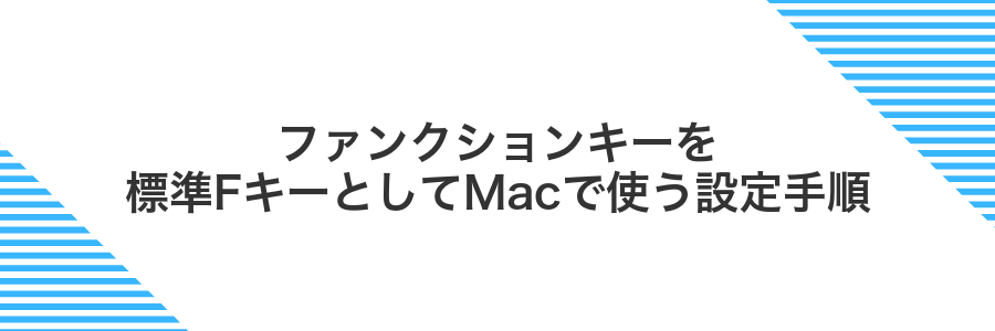 ファンクションキーを標準FキーとしてMacで使う設定手順