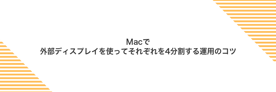 Macで外部ディスプレイを使ってそれぞれを4分割する運用のコツ