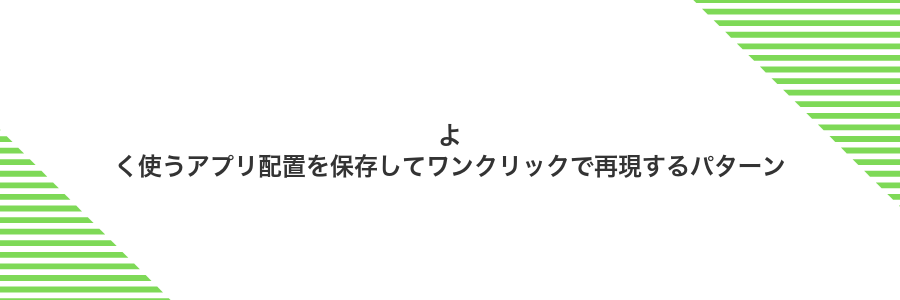 よく使うアプリ配置を保存してワンクリックで再現するパターン