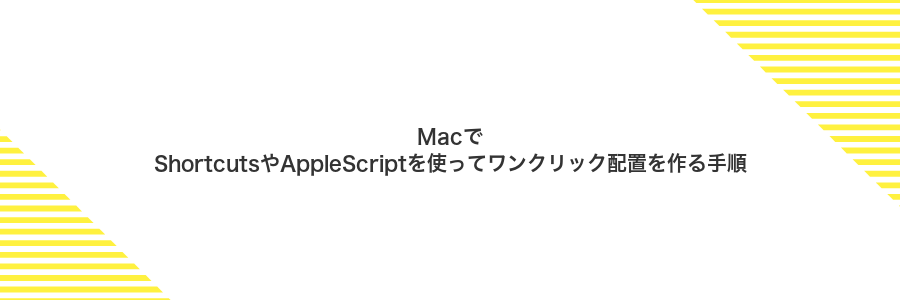 MacでShortcutsやAppleScriptを使ってワンクリック配置を作る手順