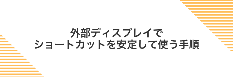 外部ディスプレイでショートカットを安定して使う手順