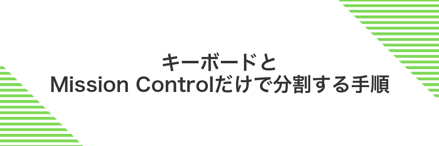 キーボードとMission Controlだけで分割する手順