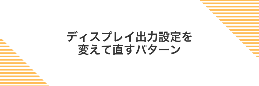 ディスプレイ出力設定を変えて直すパターン