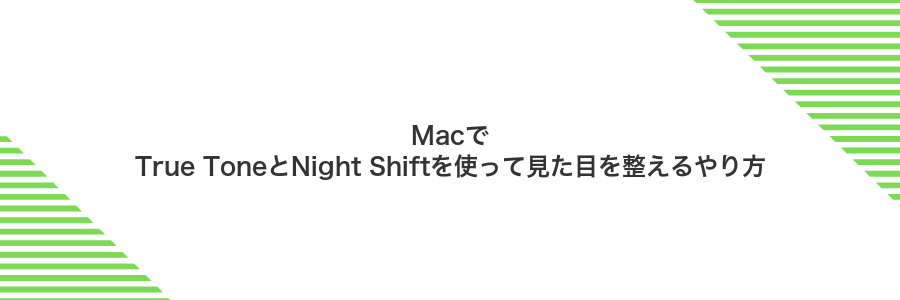 MacでTrue ToneとNight Shiftを使って見た目を整えるやり方