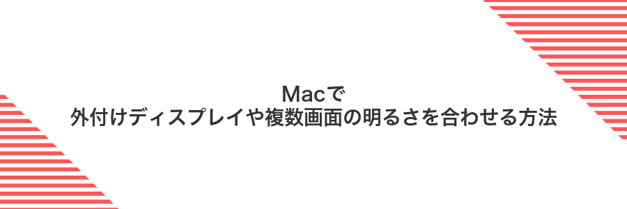 Macで外付けディスプレイや複数画面の明るさを合わせる方法