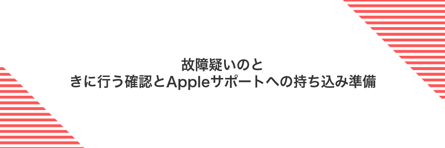 故障疑いのときに行う確認とAppleサポートへの持ち込み準備