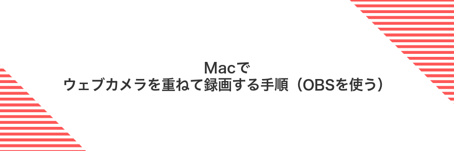 Macでウェブカメラを重ねて録画する手順（OBSを使う）