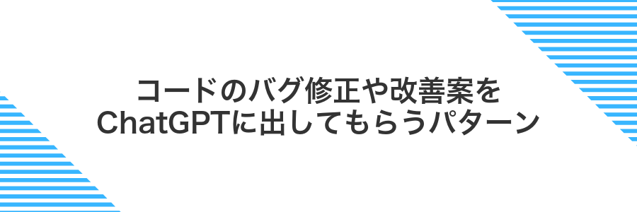 コードのバグ修正や改善案をChatGPTに出してもらうパターン