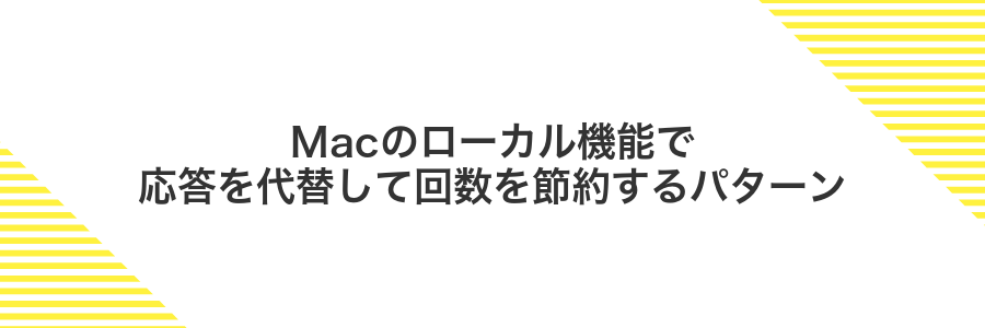 Macのローカル機能で応答を代替して回数を節約するパターン
