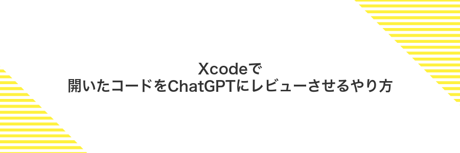 Xcodeで開いたコードをChatGPTにレビューさせるやり方