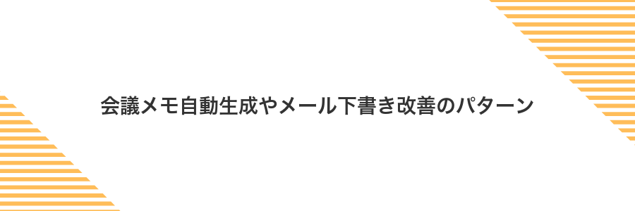 会議メモ自動生成やメール下書き改善のパターン