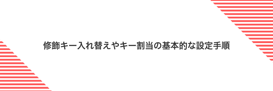 修飾キー入れ替えやキー割当の基本的な設定手順
