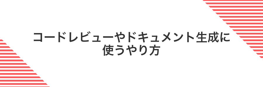コードレビューやドキュメント生成に使うやり方