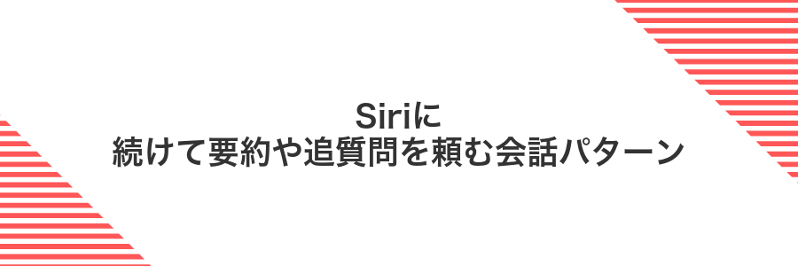 Siriに続けて要約や追質問を頼む会話パターン