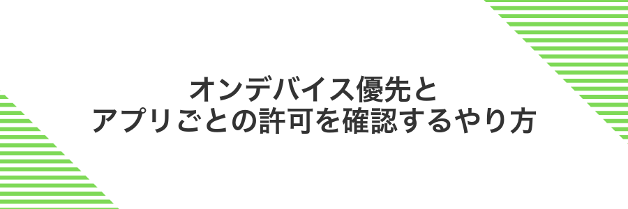 オンデバイス優先とアプリごとの許可を確認するやり方