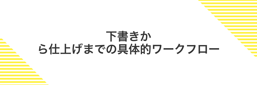 下書きから仕上げまでの具体的ワークフロー