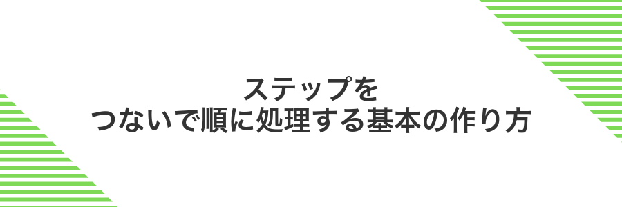 ステップをつないで順に処理する基本の作り方