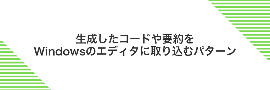 生成したコードや要約をWindowsのエディタに取り込むパターン