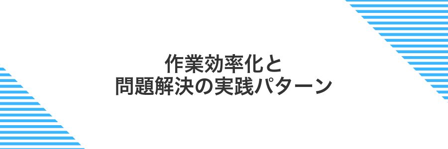 作業効率化と問題解決の実践パターン