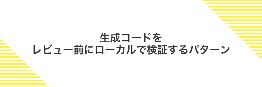 生成コードをレビュー前にローカルで検証するパターン