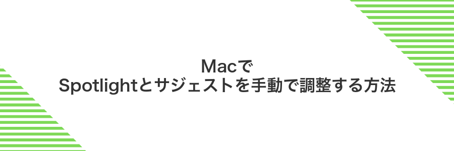 MacでSpotlightとサジェストを手動で調整する方法
