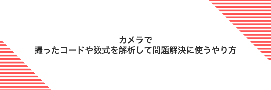 カメラで撮ったコードや数式を解析して問題解決に使うやり方