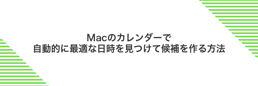 Macのカレンダーで自動的に最適な日時を見つけて候補を作る方法