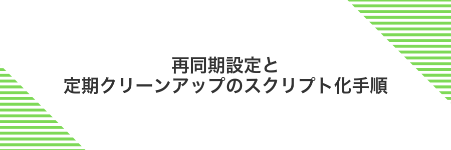 再同期設定と定期クリーンアップのスクリプト化手順