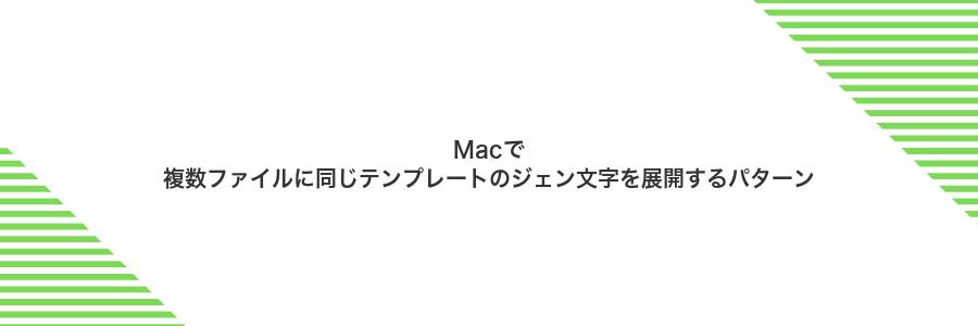 Macで複数ファイルに同じテンプレートのジェン文字を展開するパターン