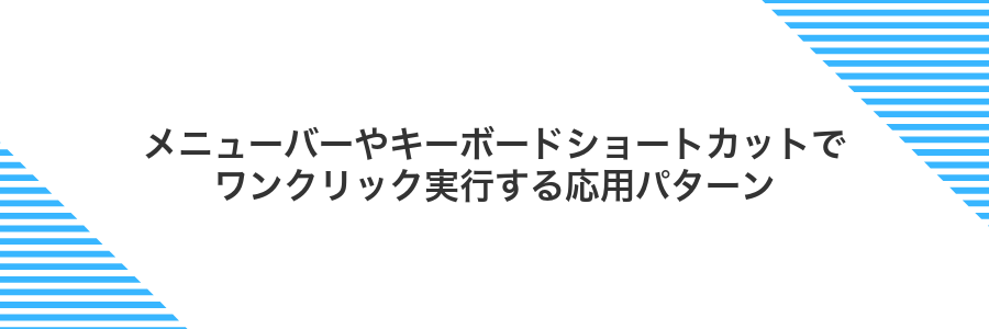 メニューバーやキーボードショートカットでワンクリック実行する応用パターン