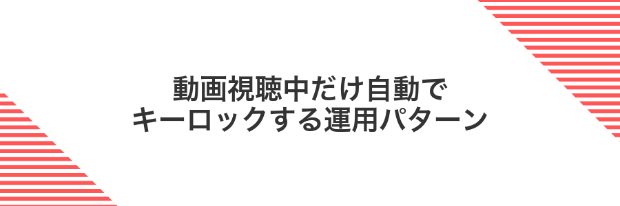 動画視聴中だけ自動でキーロックする運用パターン