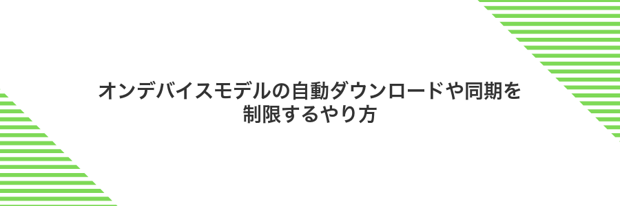 オンデバイスモデルの自動ダウンロードや同期を制限するやり方