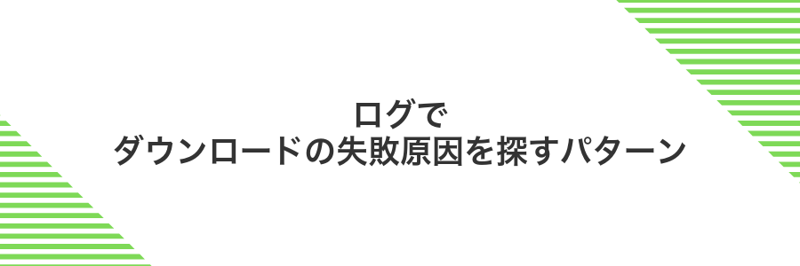 ログでダウンロードの失敗原因を探すパターン