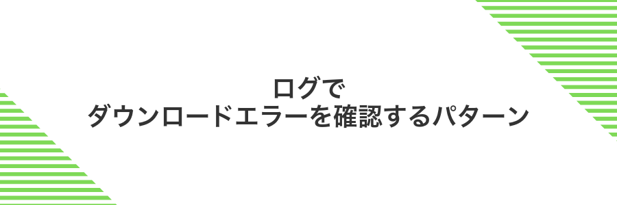 ログでダウンロードエラーを確認するパターン