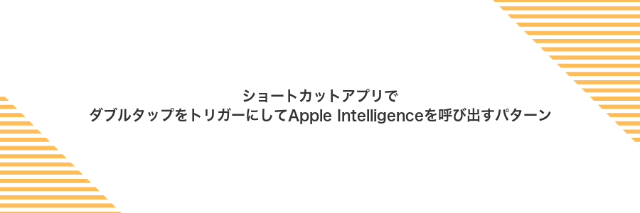 ショートカットアプリでダブルタップをトリガーにしてApple Intelligenceを呼び出すパターン