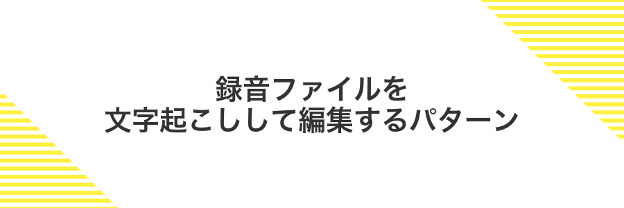 録音ファイルを文字起こしして編集するパターン