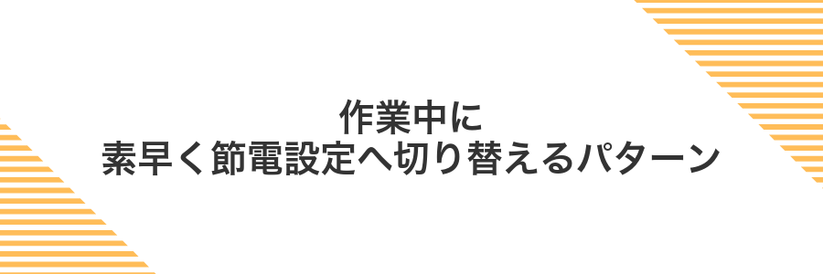 作業中に素早く節電設定へ切り替えるパターン