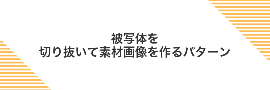 被写体を切り抜いて素材画像を作るパターン
