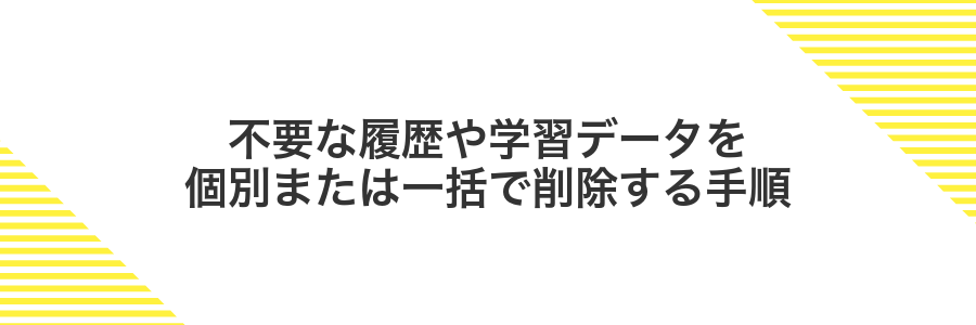 不要な履歴や学習データを個別または一括で削除する手順