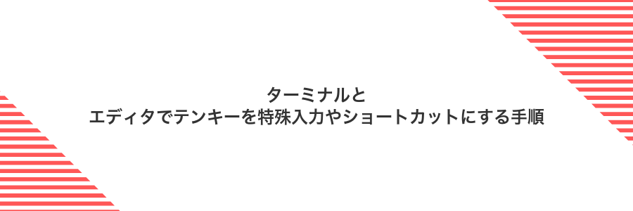 ターミナルとエディタでテンキーを特殊入力やショートカットにする手順
