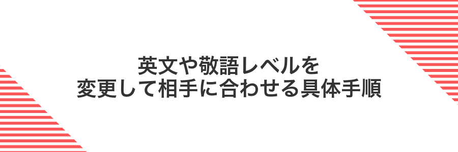 英文や敬語レベルを変更して相手に合わせる具体手順