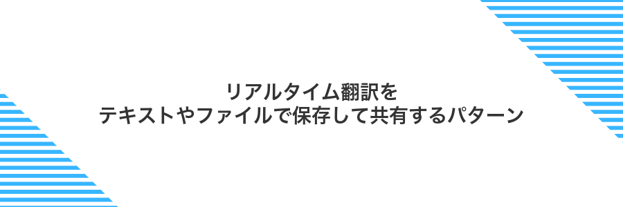 リアルタイム翻訳をテキストやファイルで保存して共有するパターン